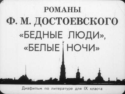 Романы Ф.М. Достоевского Бедные люди, Белые ночи