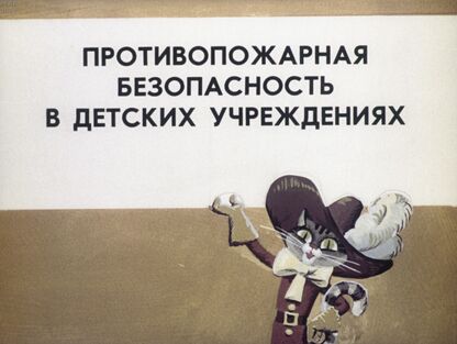 Противопожарная безопасность в детских учреждениях
