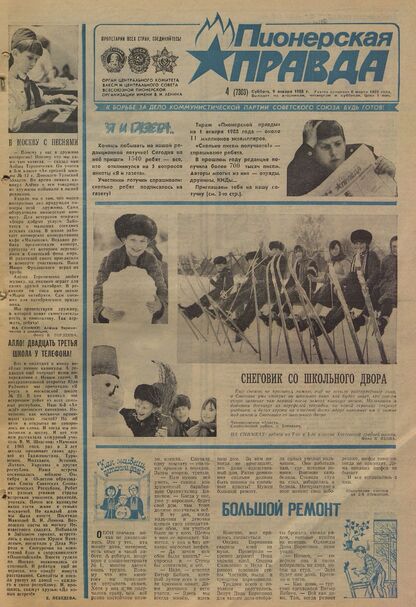 Пионерская правда. 1988. № 004 (7303): Орган Центрального Комитета ВЛКСМ и Центрального Совета Всесоюзной пионерской организации имени В.И. Ленина