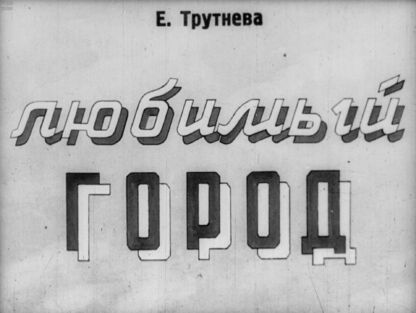 Любимый город