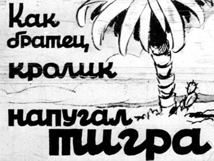 Харрис Джоэль Чендлер - Как братец кролик напугал тигра - 1944