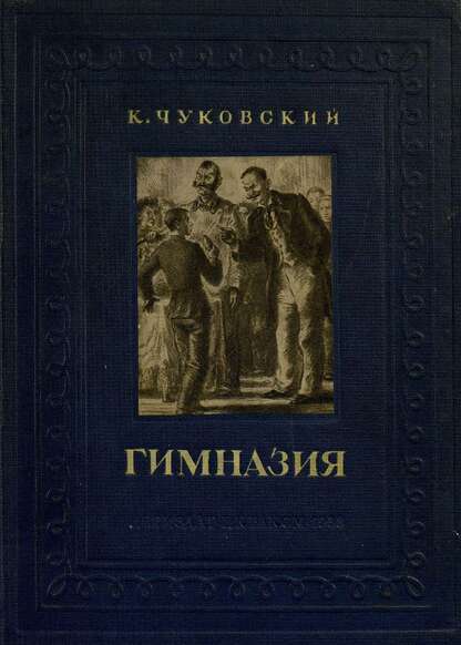 Чуковский Корней Иванович - Гимназия. - 1938
