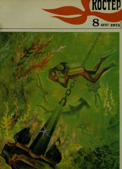 Костер. 1975. № 08: Ежемесячный журнал ЦК ВЛКСМ