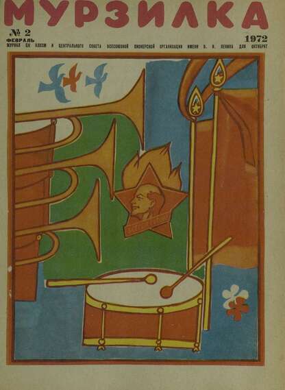 Мурзилка. 1972. № 02: Журнал ЦК ВЛКСМ и Центрального Совета Всесоюзной Пионерской Организации им. В.И. Ленина для октябрят