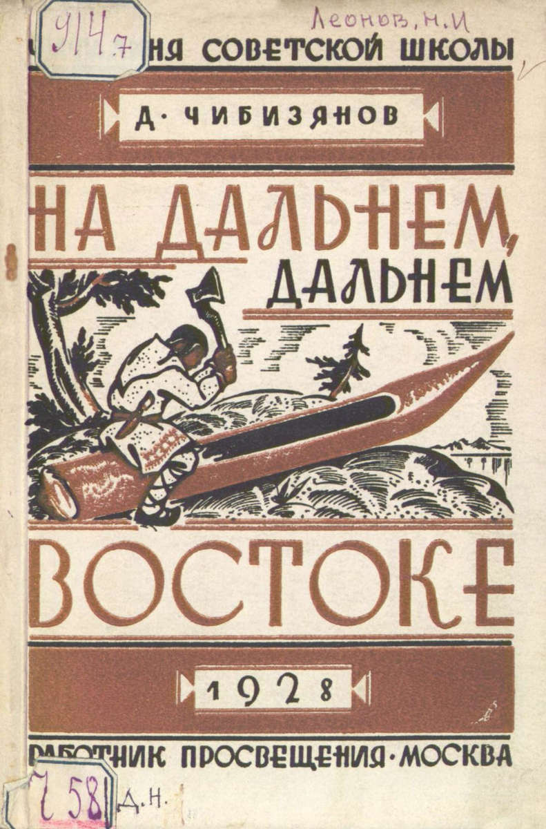 Чибизянов Д. - На дальнем, дальнем Востоке - 1928