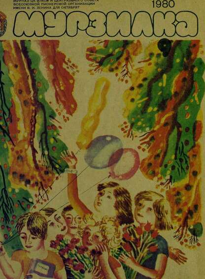 Мурзилка. 1980. № 09: Журнал ЦК ВЛКСМ и Центрального Совета Всесоюзной Пионерской Организации им. В.И. Ленина для октябрят