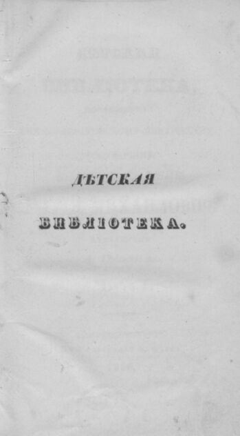 Детская библиотека, посвященная Ее Императорскому Высочеству государыне Великой княжне Марии Михайловне издателем А. Очкиным. 1836. Часть I. № 1