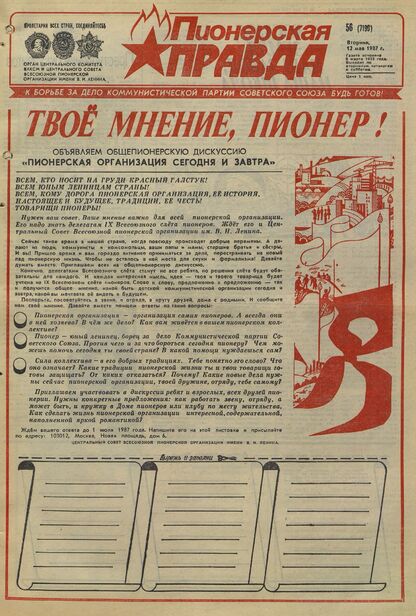 Пионерская правда. 1987. № 056 (7199): Орган Центрального Комитета ВЛКСМ и Центрального Совета Всесоюзной пионерской организации имени В.И. Ленина