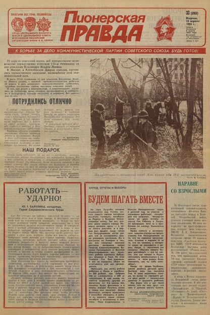 Пионерская правда. 1985. № 033 (6968): Орган Центрального Комитета ВЛКСМ и Центрального Совета Всесоюзной пионерской организации имени В.И. Ленина - 1985