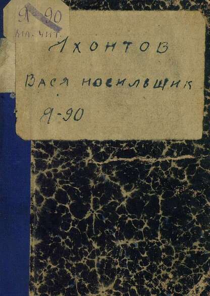 Вася носильщик