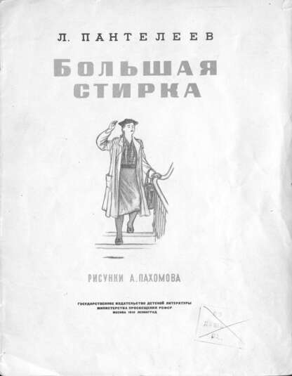 Пантелеев Леонид - Большая стирка - 1949