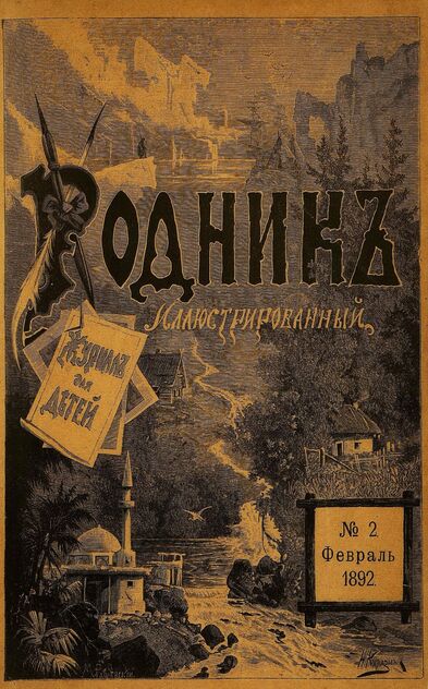 Родник. 1892. № 2 (февраль)