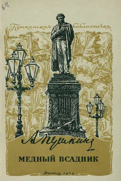 Медный всадник