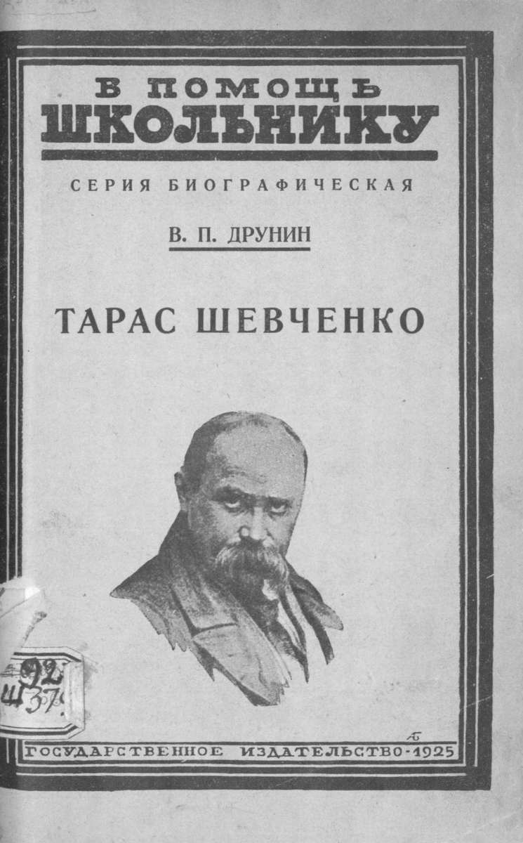 Друнин Владимир Павлович - Тарас Шевченко - 1925