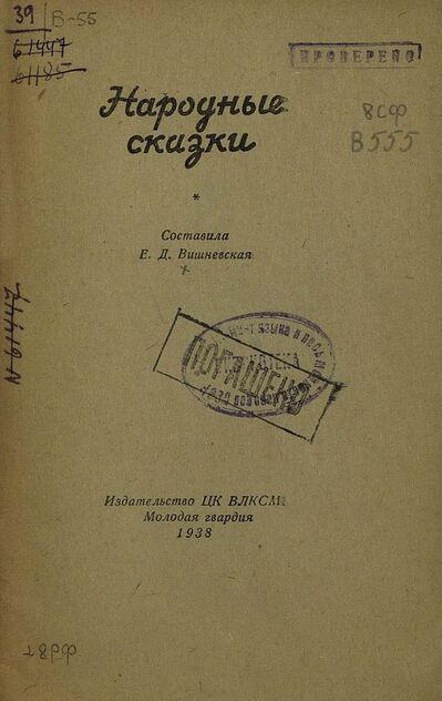 Народные сказки: сост.Е. Д. Вишневская - 1938