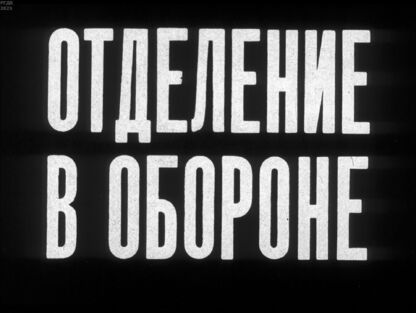 Отделение в обороне