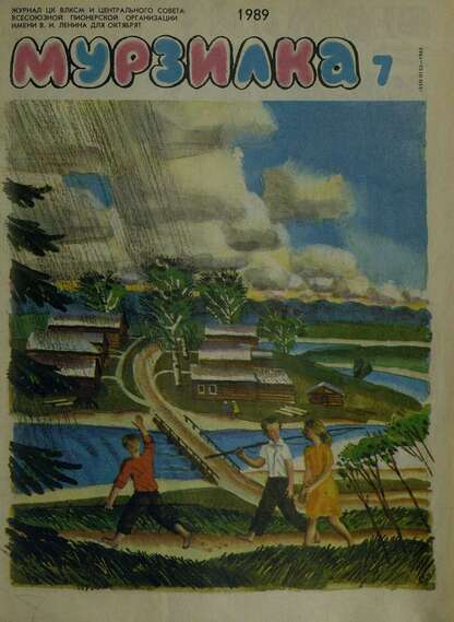 Мурзилка. 1989. № 07: Журнал ЦК ВЛКСМ и Центрального Совета Всесоюзной Пионерской Организации им. В.И. Ленина для октябрят - 1989