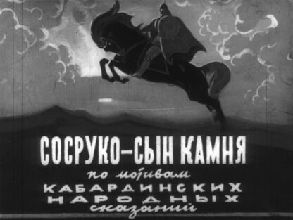 Сосруко - сын камня