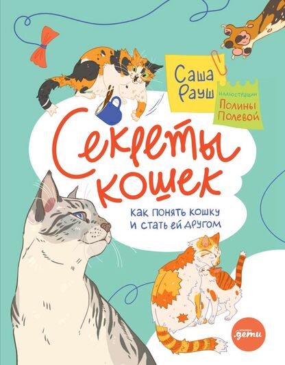 Рауш Саша - Секреты кошек. Как понять кошку и стать ей другом - 2023