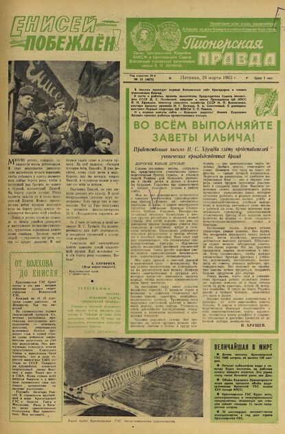 Пионерская правда. 1963. № 025 (4672): Орган Центрального Комитета ВЛКСМ и Центрального Совета Всесоюзной пионерской организации имени В.И. Ленина