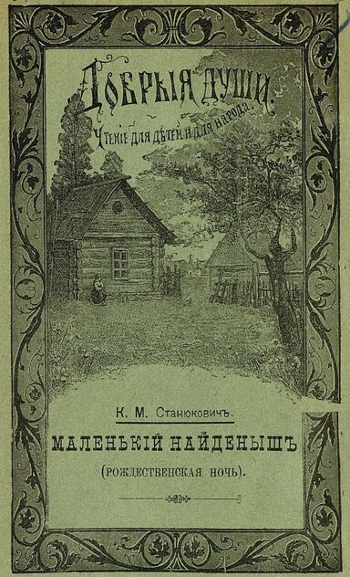 Маленький найденыш. (Рождественская ночь)
