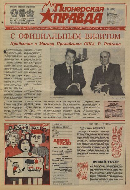 Пионерская правда. 1988. № 064 (7363): Орган Центрального Комитета ВЛКСМ и Центрального Совета Всесоюзной пионерской организации имени В.И. Ленина