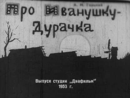 Про Иванушку-дурачка