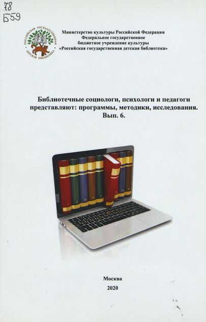 Библиотечные социологи, психологи и педагоги представляют: программы, методики, исследования. Вып. 6: Вып. 5 - 2020
