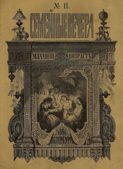 Семейные вечера. 1864. № 11 (1-е ноября)