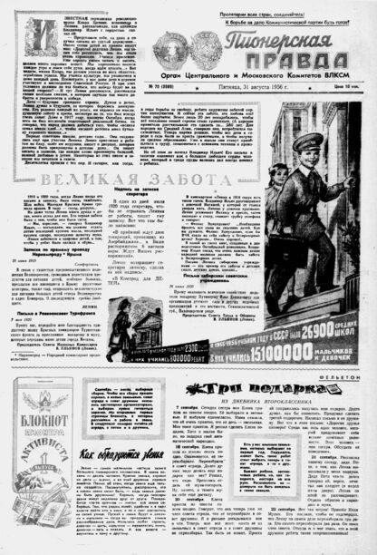 Пионерская правда. 1956. № 070 (3989): Орган Центрального и Московского комитетов ВЛКСМ - 1956