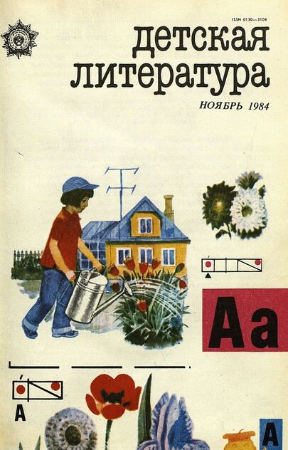 Детская литература. 1984. № 11: ежемесячный литературно-критический и библиографический журнал Союза писателей СССР; Государственного комитета СССР по делам издательств, полиграфии и книжной торговли; Союза писателей РСФСР; Государственного комитета РСФСР по делам издательств, полиграфии и книжной торговли