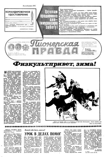 Пионерская правда. 1984. № 007 (6838): Орган Центрального Комитета ВЛКСМ и Центрального Совета Всесоюзной пионерской организации имени В.И. Ленина - 1984