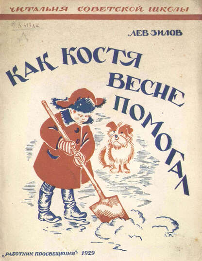 Зилов Лев Николаевич - Как Костя весне помогал - 1929