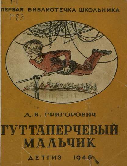 Гуттаперчевый мальчик