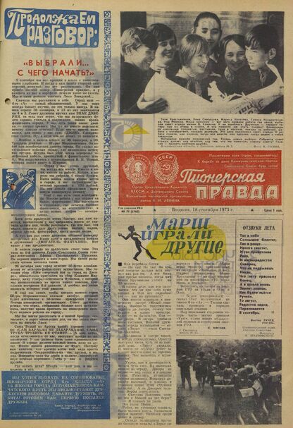Пионерская правда. 1973. № 075 (5762): Орган Центрального Комитета ВЛКСМ и Центрального Совета Всесоюзной пионерской организации имени В.И. Ленина