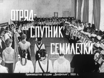 Отряд - спутник семилетки