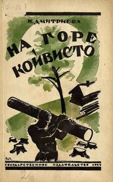 Дмитриева Надежда Всеволодовна - На горе Койвисто - 1927
