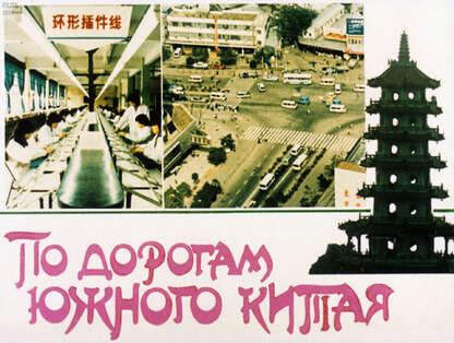 Бажанов Евгений Петрович - По дорогам Южного Китая - 1988