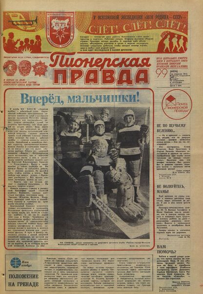 Пионерская правда. 1983. № 099 (6826): Орган Центрального Комитета ВЛКСМ и Центрального Совета Всесоюзной пионерской организации имени В.И. Ленина