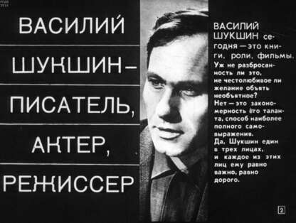 Василий Шукшин - писатель, актер, режиссер