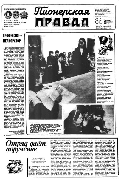 Пионерская правда. 1984. № 086 (6917): Орган Центрального Комитета ВЛКСМ и Центрального Совета Всесоюзной пионерской организации имени В.И. Ленина