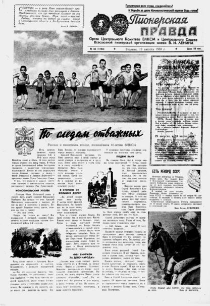 Пионерская правда. 1958. № 066 (4193): Орган Центрального Комитета ВЛКСМ и Центрального Совета Всесоюзной пионерской организации имени В.И. Ленина