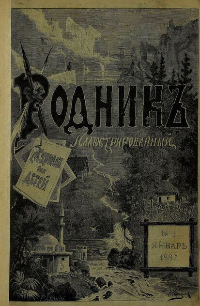 Родник. 1887. № 1 (январь)