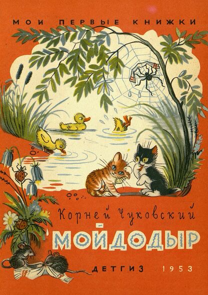 Мойдодыр