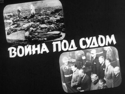Война под судом