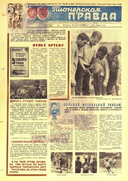 Пионерская правда. 1967. № 065 (5128): Орган Центрального Комитета ВЛКСМ и Центрального Совета Всесоюзной пионерской организации имени В.И. Ленина - 1967