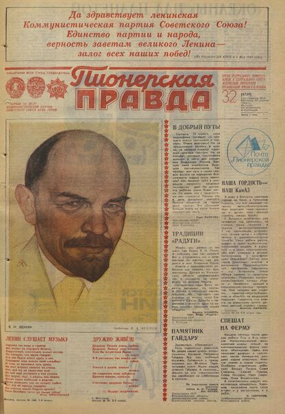 Пионерская правда. 1983. № 032 (6759): Орган Центрального Комитета ВЛКСМ и Центрального Совета Всесоюзной пионерской организации имени В.И. Ленина