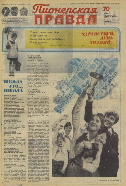 Пионерская правда. 1979. № 070 (6381): Орган Центрального Комитета ВЛКСМ и Центрального Совета Всесоюзной пионерской организации имени В.И. Ленина