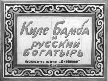 Киле Бамба и русский богатырь