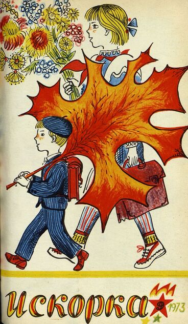 Искорка. 1973. № 9: Ежемесячник газеты «Ленинские искры» — орган Ленинградского Обкома и Горкома ВЛКСМ, Ленинградского Совета пионерской организации имени В. И. Ленина - 1973